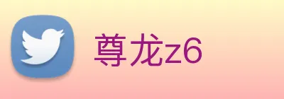 尊龙z6 Logo